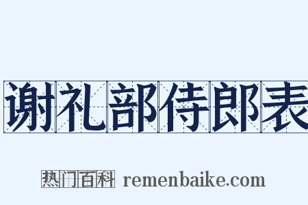 谢礼部侍郎表是什么意思的图片